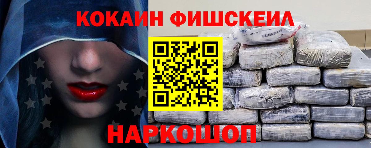 Кокаин Fish Scale Фролово